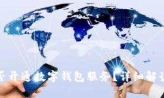 永辉超市是否开通数字钱包服务？详细解读与用